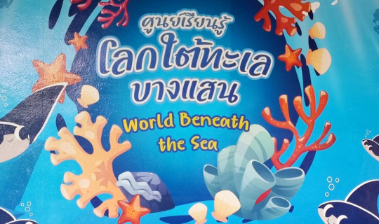 Cover ศูนย์เรียนรู้โลกใต้ทะเลบางแสน...