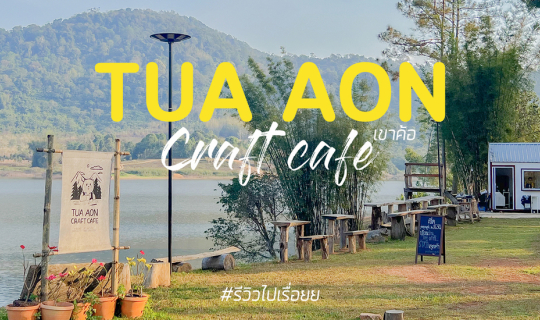 Cover คาเฟ่ Slow Bar ลับ ริมอ่างเก็บน้ำ น้อยคนจะรู้จัก ที่เขาค้อ นี่เอง...