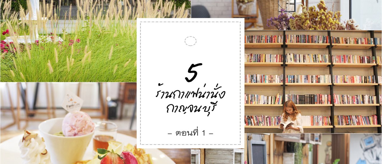 cover 5 Lovely Coffee Shops I Kanchanaburi