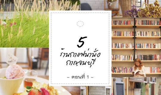 cover 5 Lovely Coffee Shops I Kanchanaburi