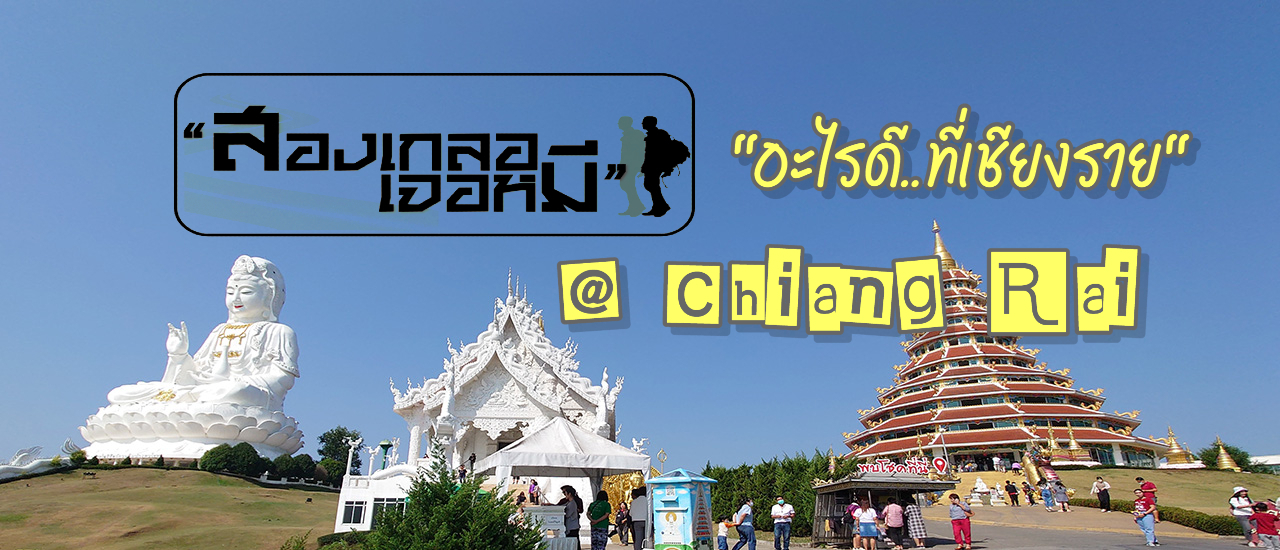 cover "อะไรดี...ที่เชียงราย"