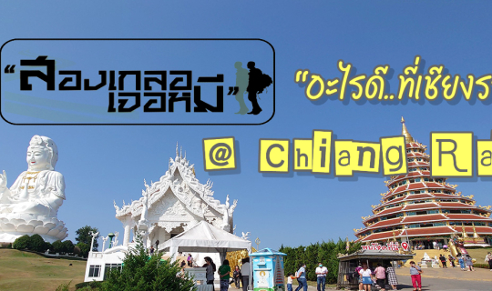 Cover "อะไรดี...ที่เชียงราย"...