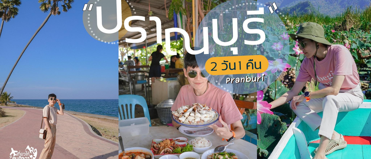 cover (รีวิวที่เที่ยว) ปักหมุดแลนด์มาร์ค เที่ยวปราณบุรี 2 วัน 1 คืน  ถ่ายรูปสวยปังๆ ฟีลเหมือนไปเที่ยวเมืองนอก