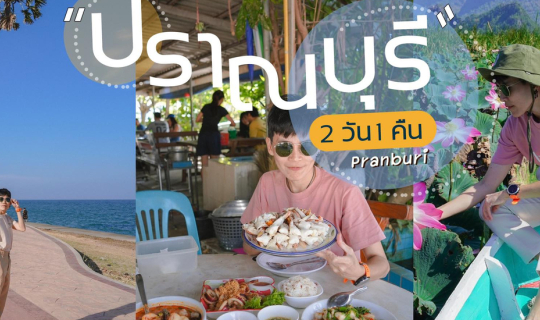 cover (รีวิวที่เที่ยว) ปักหมุดแลนด์มาร์ค เที่ยวปราณบุรี 2 วัน 1 คืน  ถ่ายรูปสวยปังๆ ฟีลเหมือนไปเที่ยวเมืองนอก
