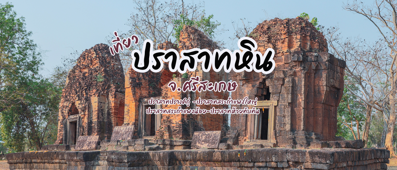 cover ปราสาทหิน จ.ศรีสะเกษ