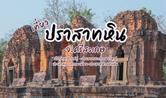 cover ปราสาทหิน จ.ศรีสะเกษ