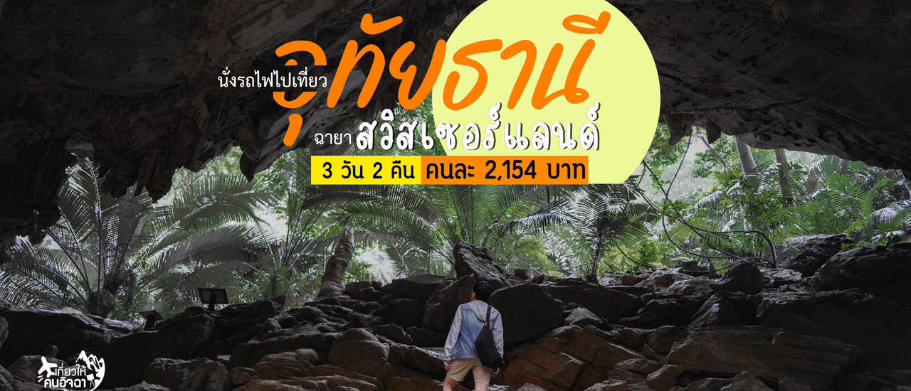 cover (รีวิวที่เที่ยว) นั่งรถไฟไปเที่ยวอุทัยธานี  สวิสเซอร์แลนด์เมืองไทย  3 วัน 2 คืน คนละ 2,154 บาท