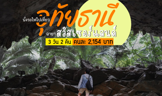 cover (รีวิวที่เที่ยว) นั่งรถไฟไปเที่ยวอุทัยธานี  สวิสเซอร์แลนด์เมืองไทย  3 วัน 2 คืน คนละ 2,154 บาท
