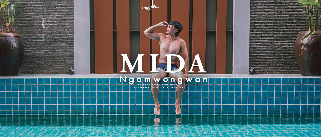 cover 𝐌𝐢𝐝𝐚 𝐇𝐨𝐭𝐞𝐥 𝐍𝐠𝐚𝐦𝐰𝐨𝐧𝐠𝐰𝐚𝐧 โรงแรมย่านงามวงศ์วาน 🛌✨