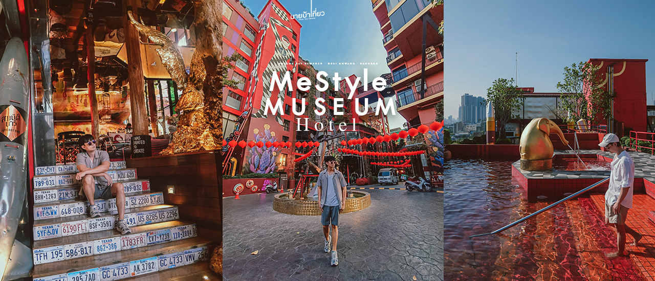 cover 𝑴𝒆𝑺𝒕𝒚𝒍𝒆 𝑴𝒖𝒔𝒆𝒖𝒎 𝑯𝒐𝒕𝒆𝒍 โรงแรมสไตล์อาร์ตสุดชิคย่านห้วยขวาง