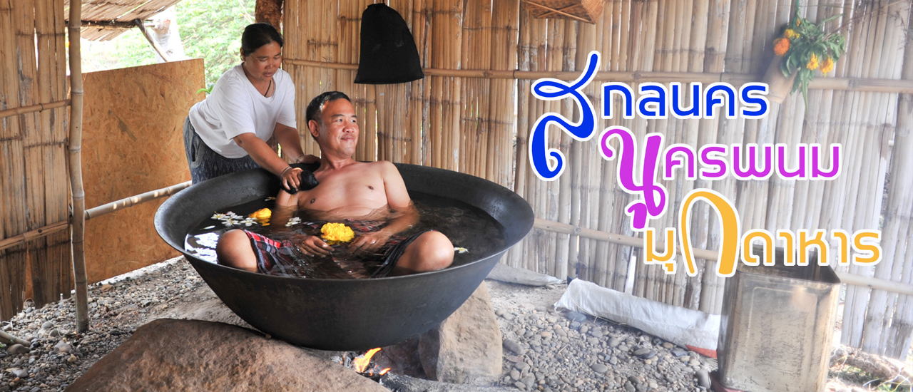 cover 365 วัน เที่ยวอีสานได้ทุกวัน : สกลนคร มุกดาหาร นครพนม