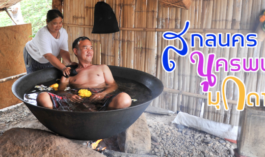 Cover 365 วัน เที่ยวอีสานได้ทุกวัน : สกลนคร มุกดาหาร นครพนม...