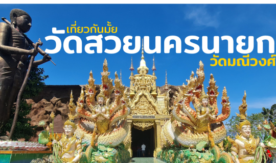 Cover วัดสวยนครนายก วัดมณีวงศ์...