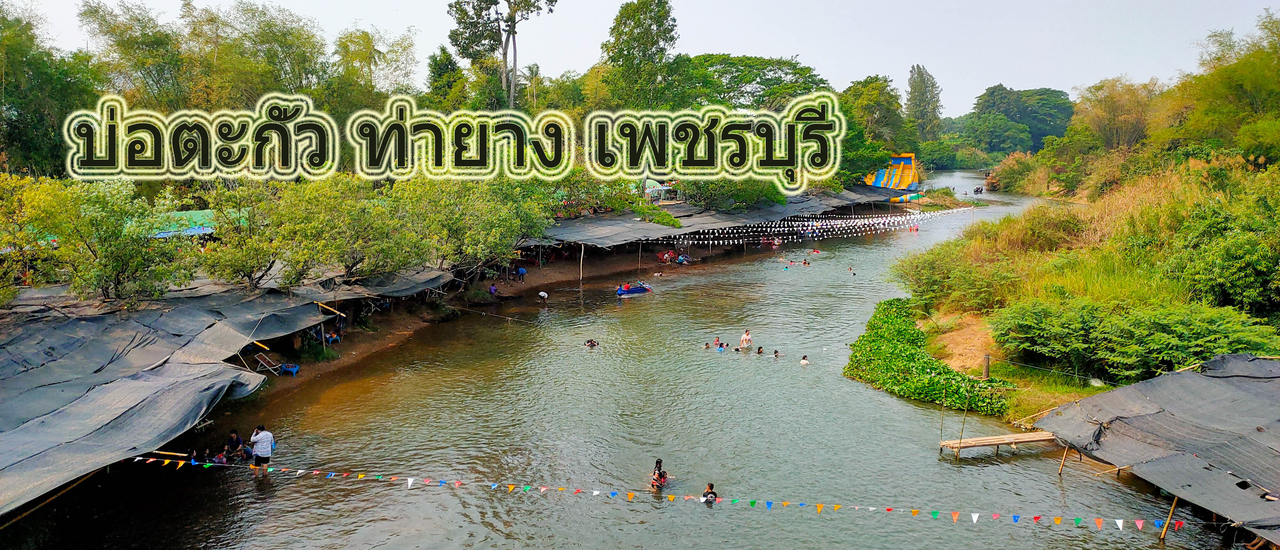 cover แช่น้ำคลายร้อน บ่อตะกั่ว ท่ายาง เพชรบุรี