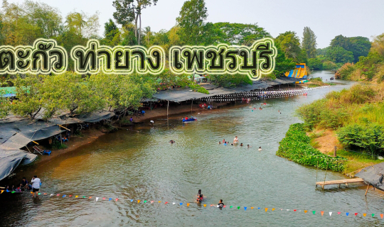 Cover แช่น้ำคลายร้อน บ่อตะกั่ว ท่ายาง เพชรบุรี...