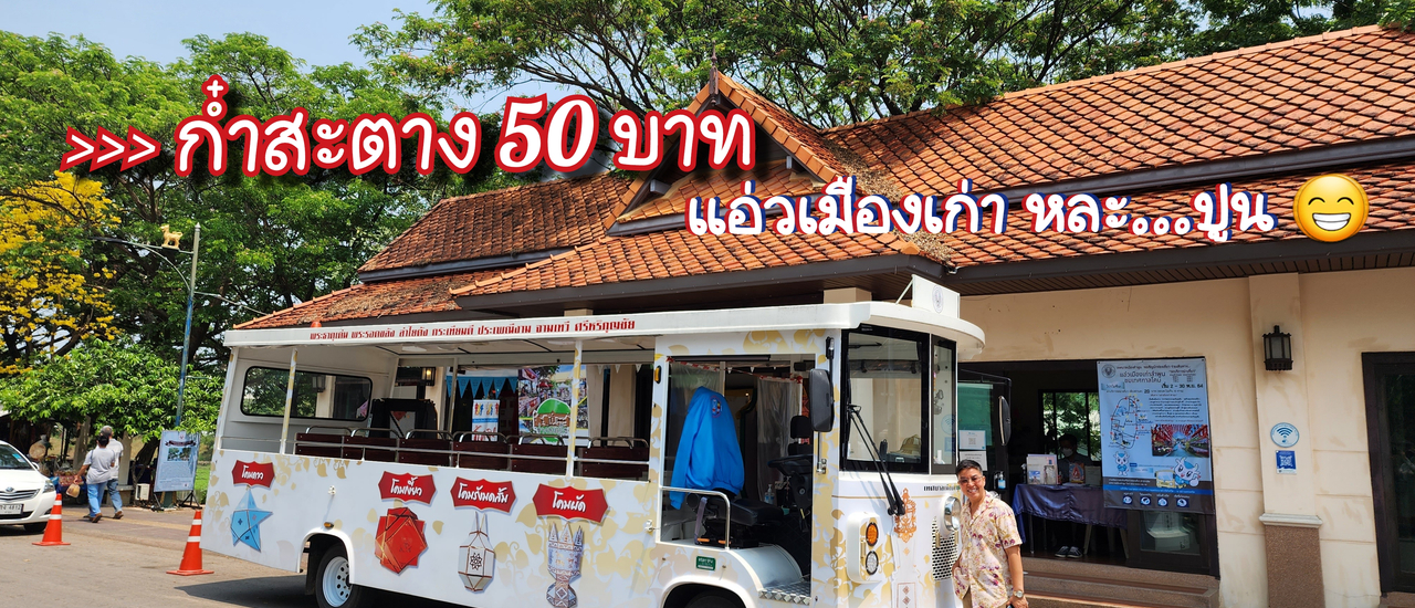 cover เที่ยวลำพูน 💸 งบน้อย แบบสบายกระเป๋า