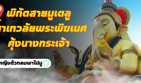 Cover พิกัดสายมูเตลู มหาเทวลัยพระพิฆเนศ คุ้งบางกระเจ้า...