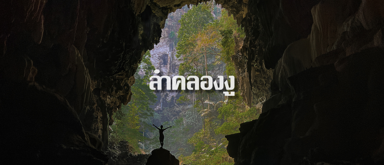 cover ลำคลองงู : ใส่ชูชีพ เดินป่า โดดน้ำตก ใครสาย Adventure ห้ามพลาด!!
