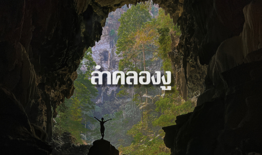 Cover ลำคลองงู : ใส่ชูชีพ เดินป่า โดดน้ำตก ใครสาย Adventure ห้ามพลาด!!...
