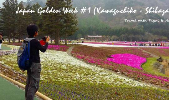 cover Japan Golden Week ไปก็ไป เอาไงเอากัน #1 (Kawaguchiko - Shibazakura)