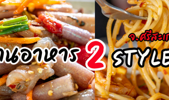 cover ร้านอาหาร 2 Styles @ ศรีสะเกษ