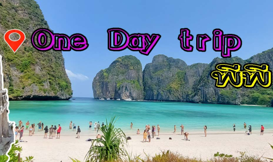 Cover One Day Trip เกาะพีพี กระบี่...