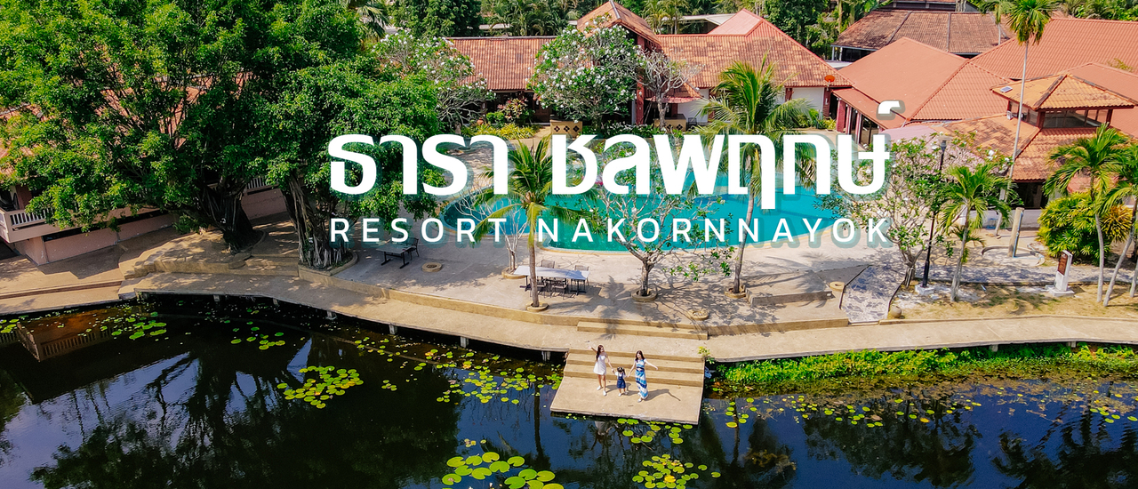 cover ธารา ชลพฤกษ์ รีสอร์ทนครนายก ที่พักสำหรับครอบครัว