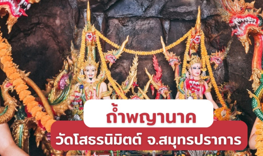 Cover ถ้ำพญานาคที่ วัดโสธรนิมิตต์ จ.สมุทรปราการ...