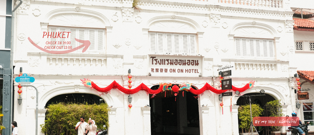 cover The Memory at OnOn Hotel - Phuket Old Town | โรงแรมเก่าแก่แห่งแรกในเมืองภูเก็ต