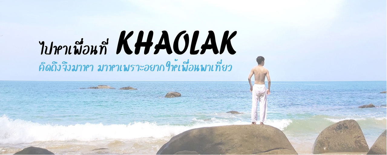 cover ไปหาเพื่อนที่ Khaolak คิดถึงจึงมาหา มาหาเพราะอยากให้เพื่อนพาเที่ยว