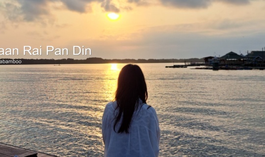 cover กินปู ดูเหยี่ยว " จันทบุรี "