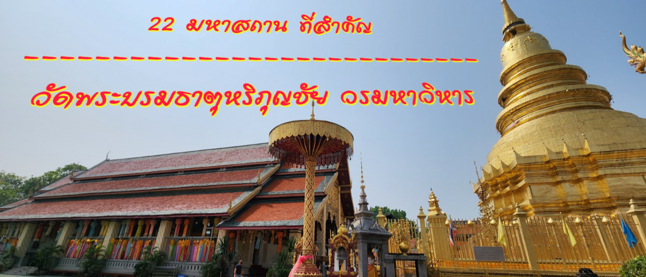 cover เที่ยวชมกันแบบเจาะลึก ทุกจุด @วัดพระธาตุหริภุญชัย วรมหาวิหาร