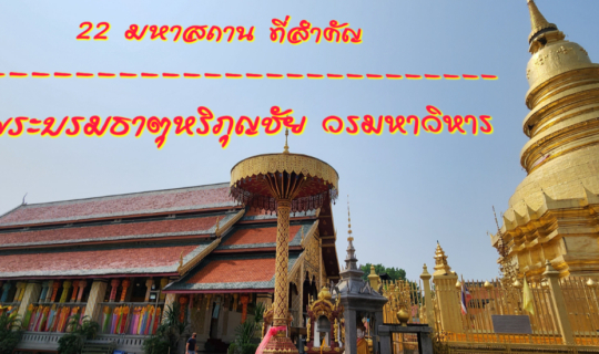 cover เที่ยวชมกันแบบเจาะลึก ทุกจุด @วัดพระธาตุหริภุญชัย วรมหาวิหาร