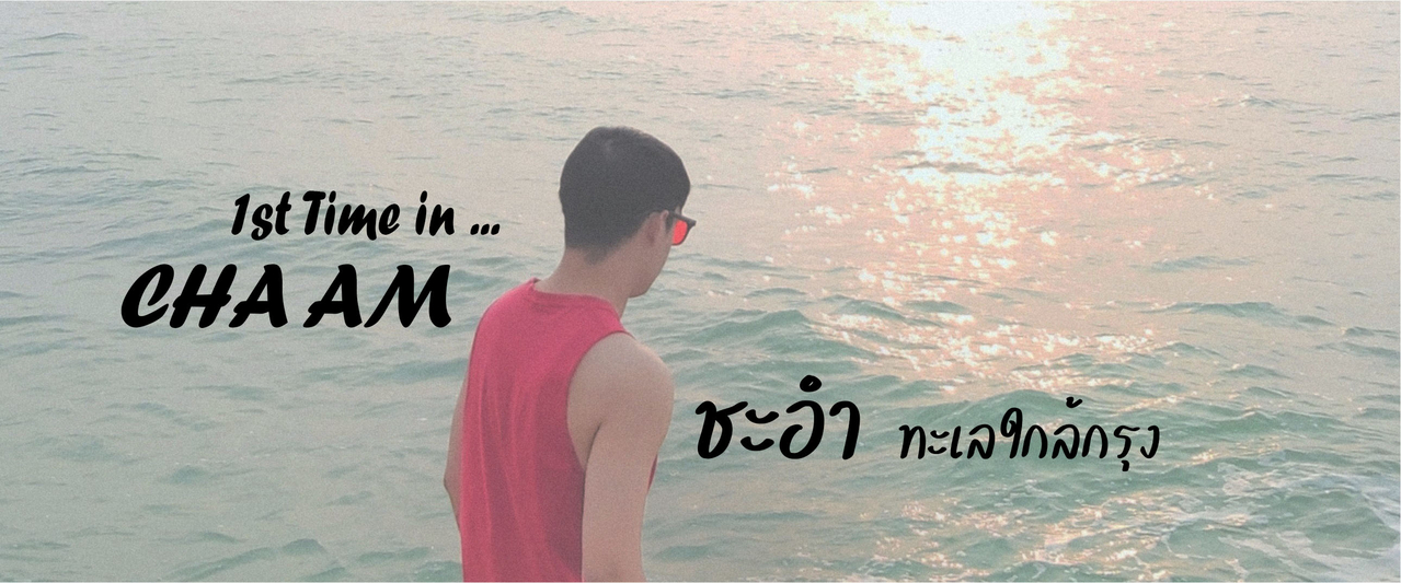 cover ครั้งแรก ณ ชะอำ ทะเลใกล้กรุง