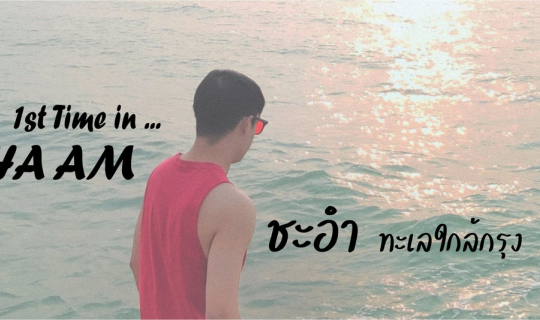 Cover ครั้งแรก ณ ชะอำ ทะเลใกล้กรุง...