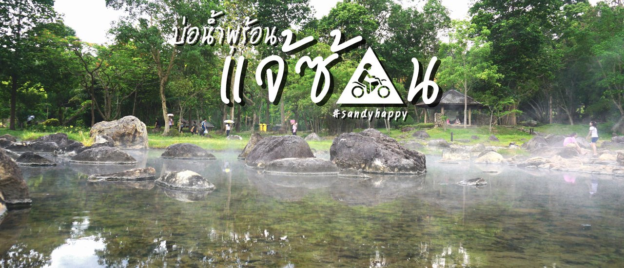 cover ร้อนกายแต่ว่าเย็นใจ ที่บ่อน้ำพุร้อนแจ้ซ้อน