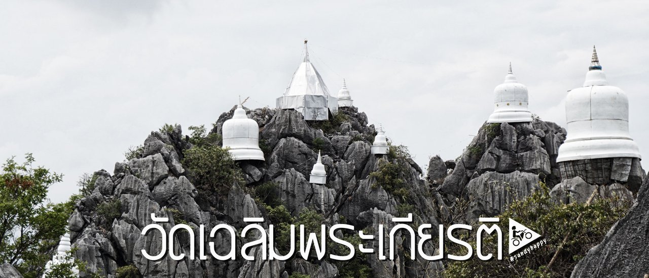 cover "วัดเฉลิมพระเกียรติพระจอมเกล้าราชานุสรณ์" มหัศจรรย์แห่งศรัทธา