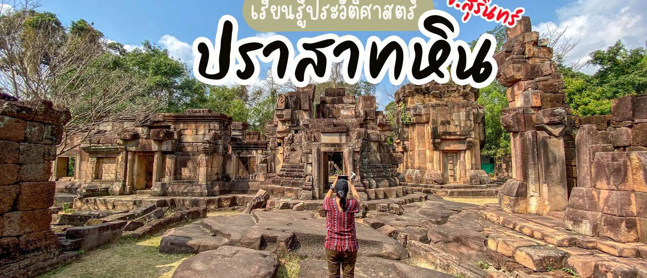 cover ปราสาทหิน จ.สุรินทร์