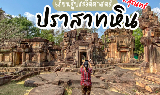 cover ปราสาทหิน จ.สุรินทร์