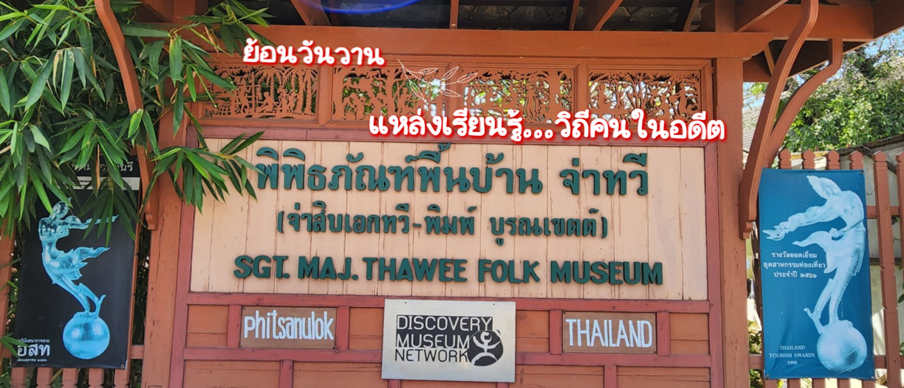 cover พิพิธภัณฑ์พื้นบ้าน จ่าทวี พิษณุโลก