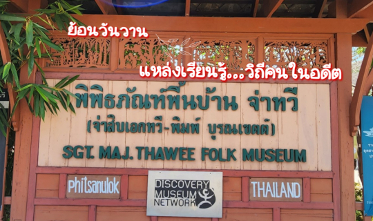 Cover พิพิธภัณฑ์พื้นบ้าน จ่าทวี พิษณุโลก...