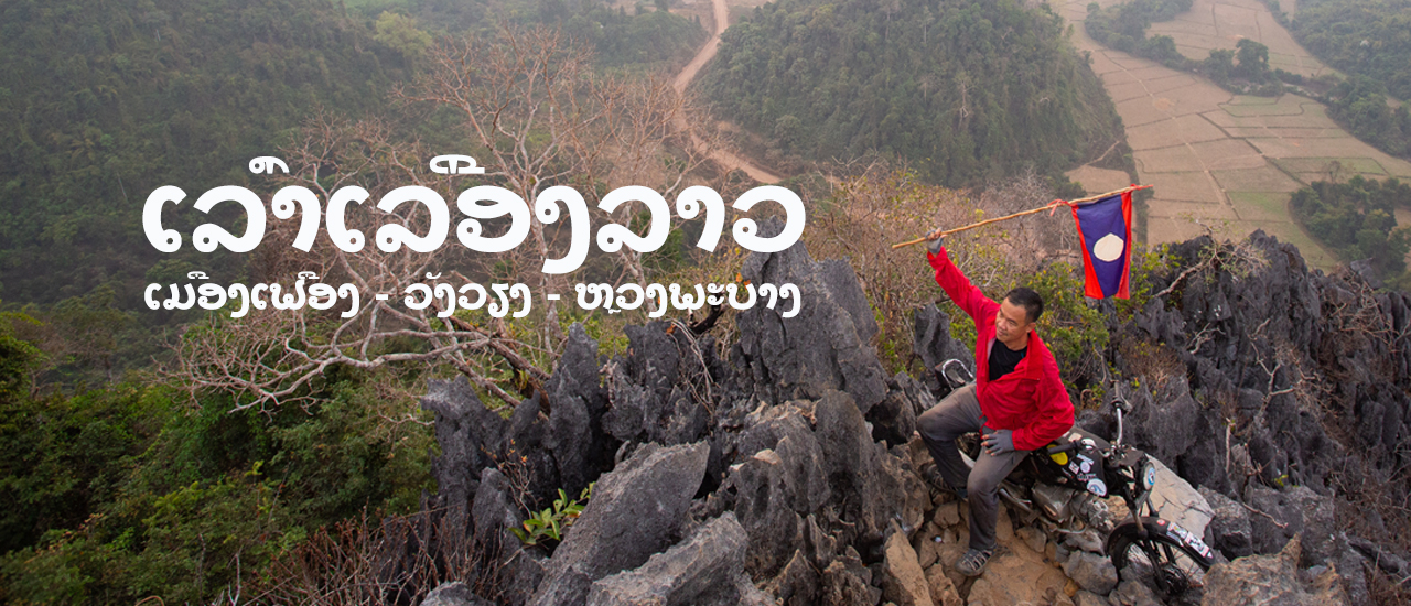 cover “เล่าเรื่องลาว”  เมืองเฟือง วังเวียง หลวงพระบาง ไปง่าย เที่ยวได้ด้วยตัวเอง