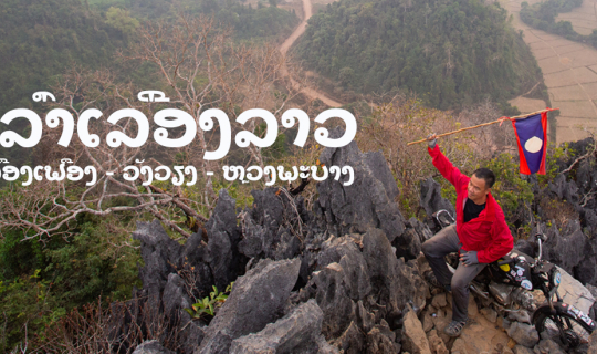 cover “เล่าเรื่องลาว”  เมืองเฟือง วังเวียง หลวงพระบาง ไปง่าย เที่ยวได้ด้วยตัวเอง
