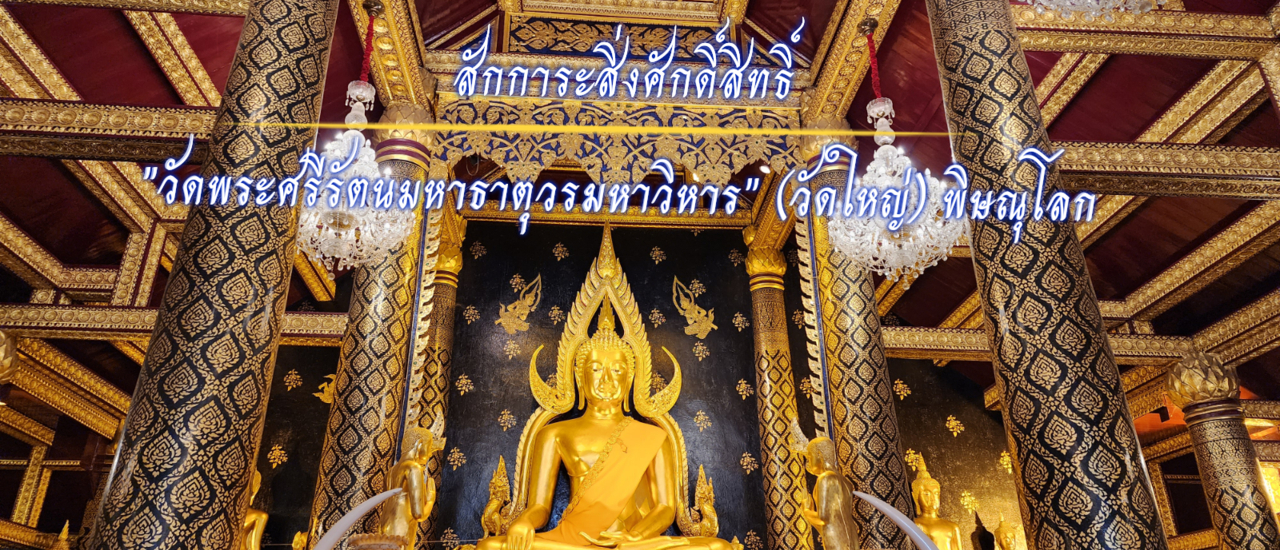 cover ไฮไลท์ "วัดใหญ่" พิษณุโลก ที่ไม่อยากพลาด!!!