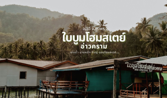 cover ใบบูมโฮมสเตย์-อ่าวคราม ชุมพร