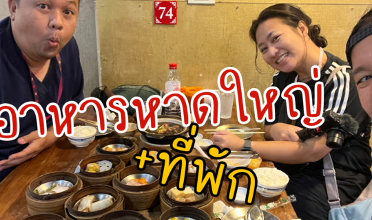 Cover หาของกินที่หาดใหญ่ | ที่พัก...