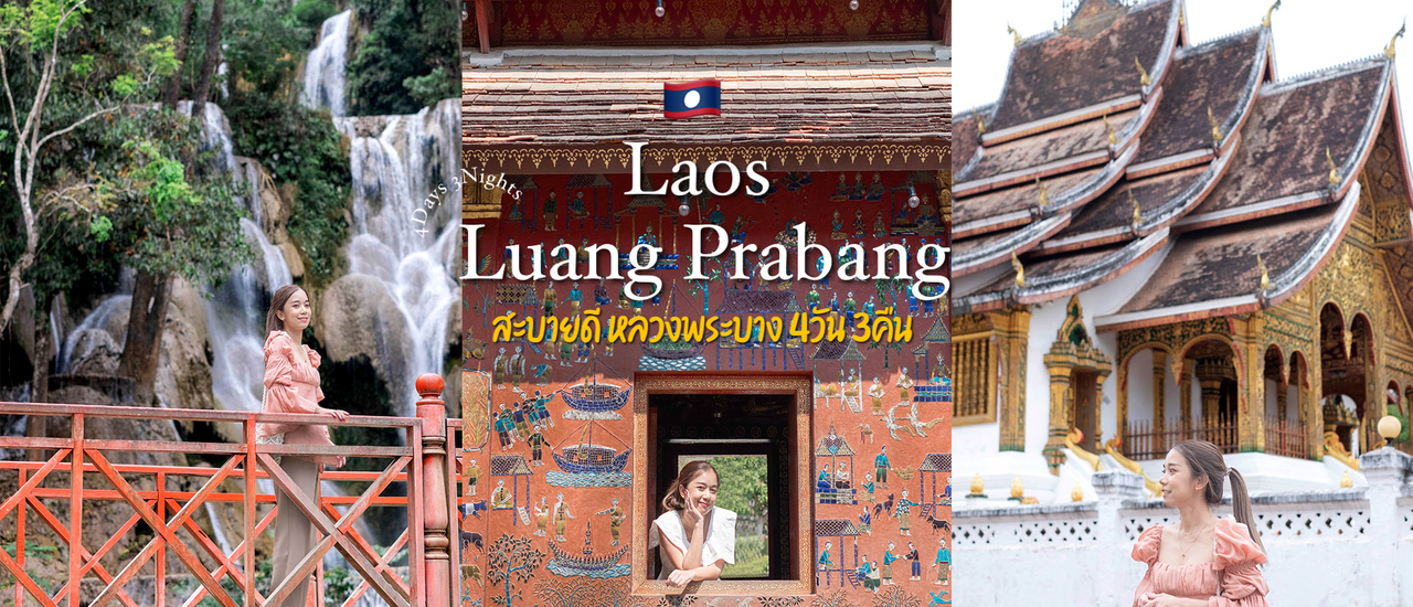cover หลวงพระบาง ลาว 4วัน3คืน กับ 24จุดเช็คอิน เดินเล่นชมเมืองมรดกโลกใช้ชีวิตช้าๆ กับเมืองที่แสนจะมีเสน่ห์