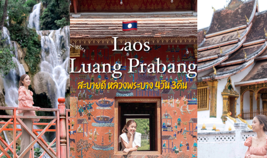 cover หลวงพระบาง ลาว 4วัน3คืน กับ 24จุดเช็คอิน เดินเล่นชมเมืองมรดกโลกใช้ชีวิตช้าๆ กับเมืองที่แสนจะมีเสน่ห์
