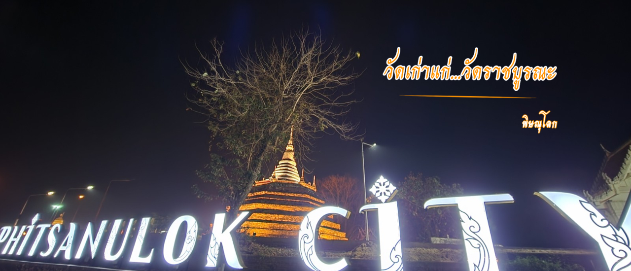 cover เที่ยวพิษณุโลก ไหว้พระวัดเก่าแก่ เสริมบุญ