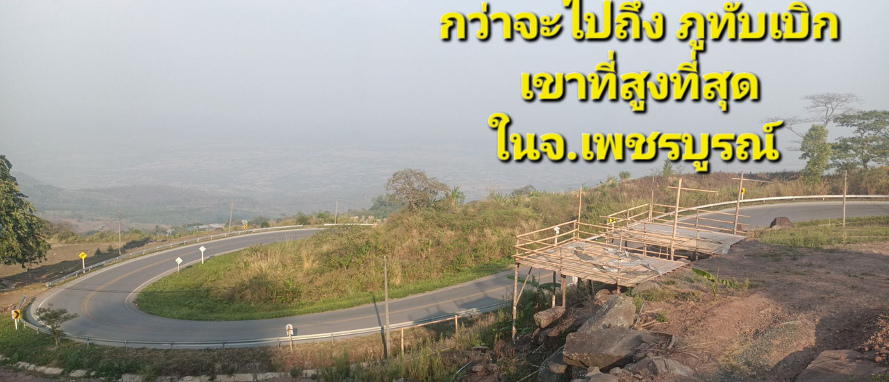 cover กว่าจะไปถึงภูทับเบิก เขาที่สูงที่สุดใน จ.เพชรบูรณ์